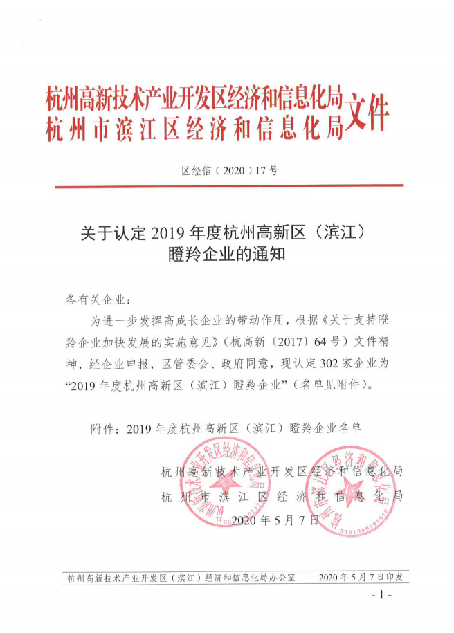 1-关于认定2019年度杭州高新区（滨江）瞪羚企业的通知（区经信﹝2020﹞17号）.png